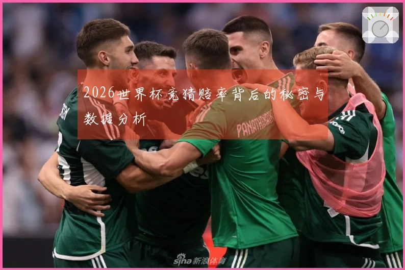 2026世界杯竞猜赔率背后的秘密与数据分析