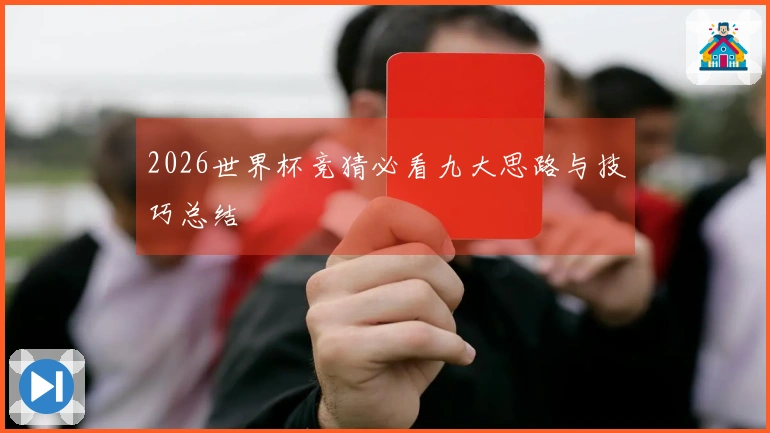 2026世界杯竞猜必看九大思路与技巧总结